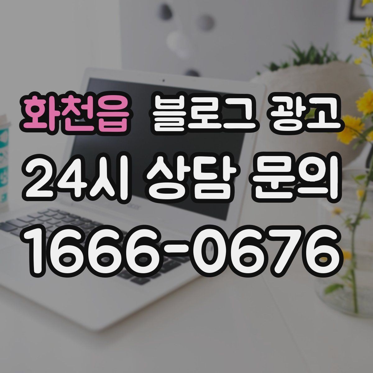 화천읍 블로그 광고 재방문을 부르는 포장 스티커 메시지 소개