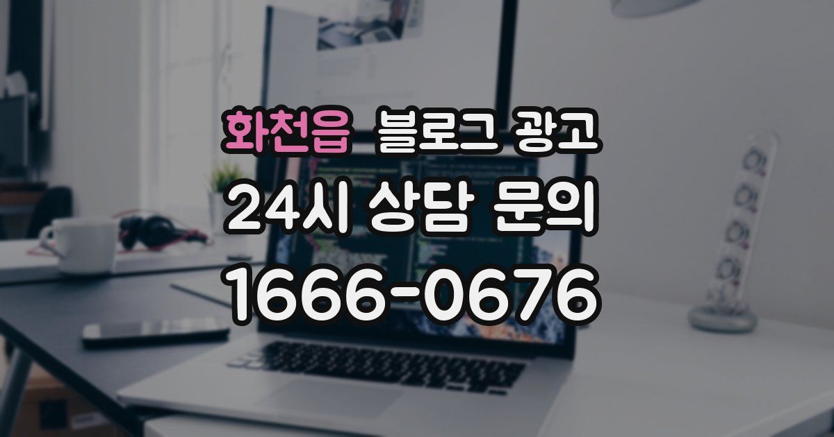화천읍 블로그 광고