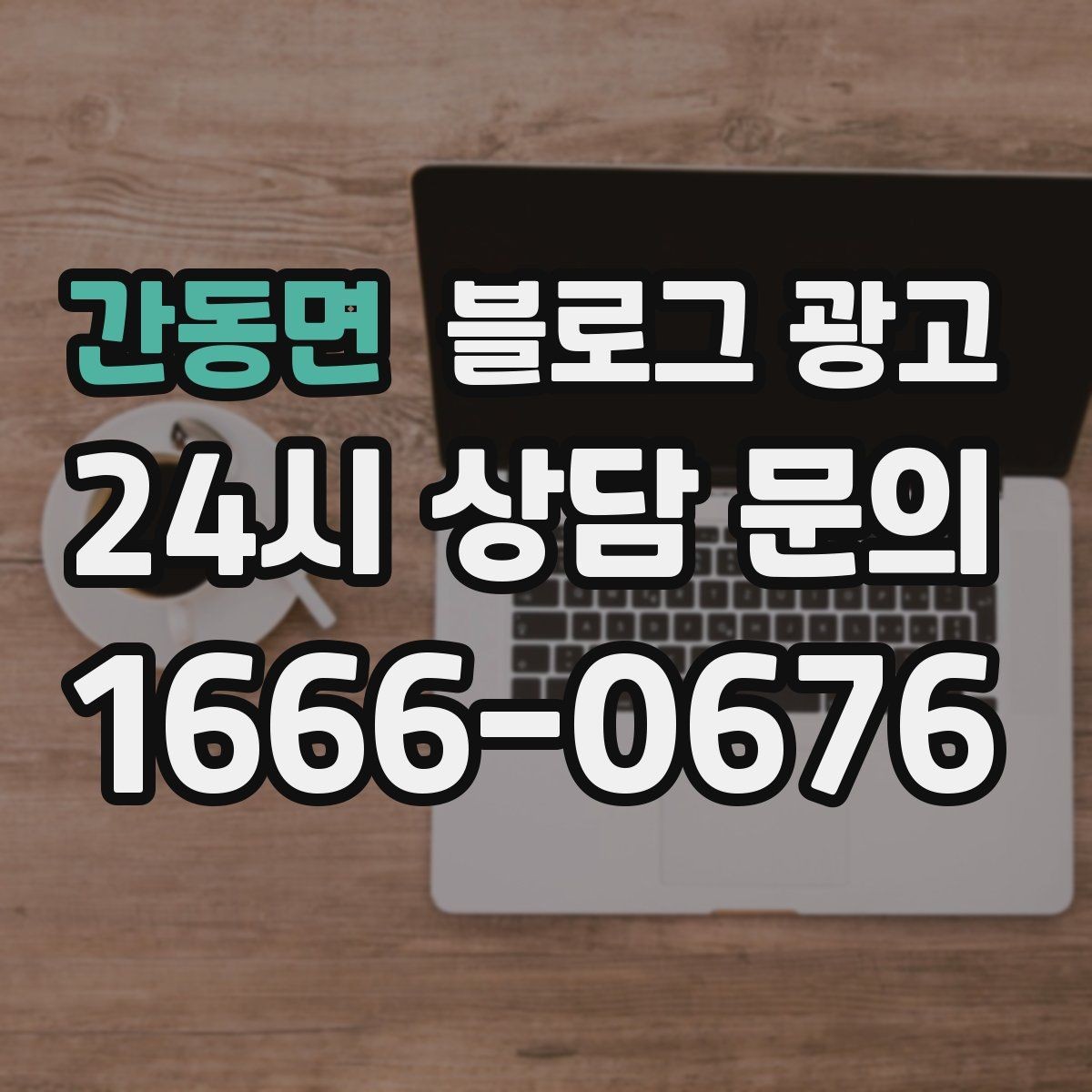 간동면 블로그 광고 초보 사장님이 바로 쓸 수 있는 템플릿 모음
