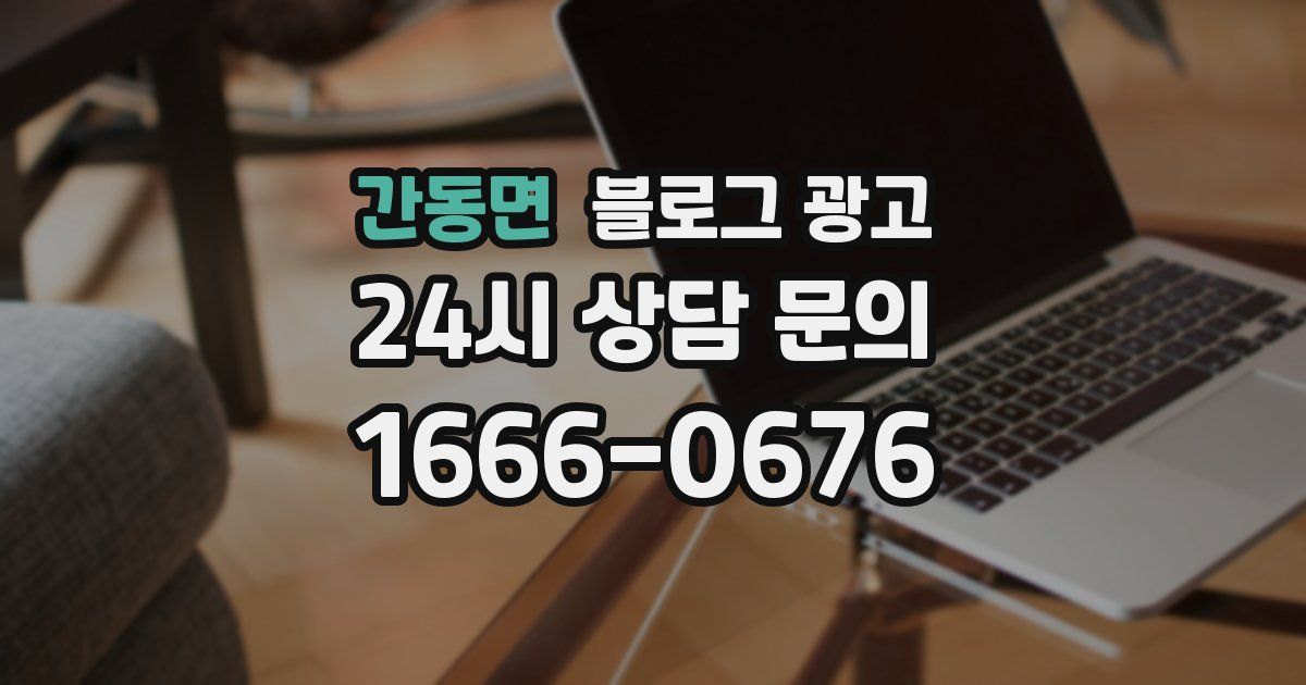 간동면 블로그 광고