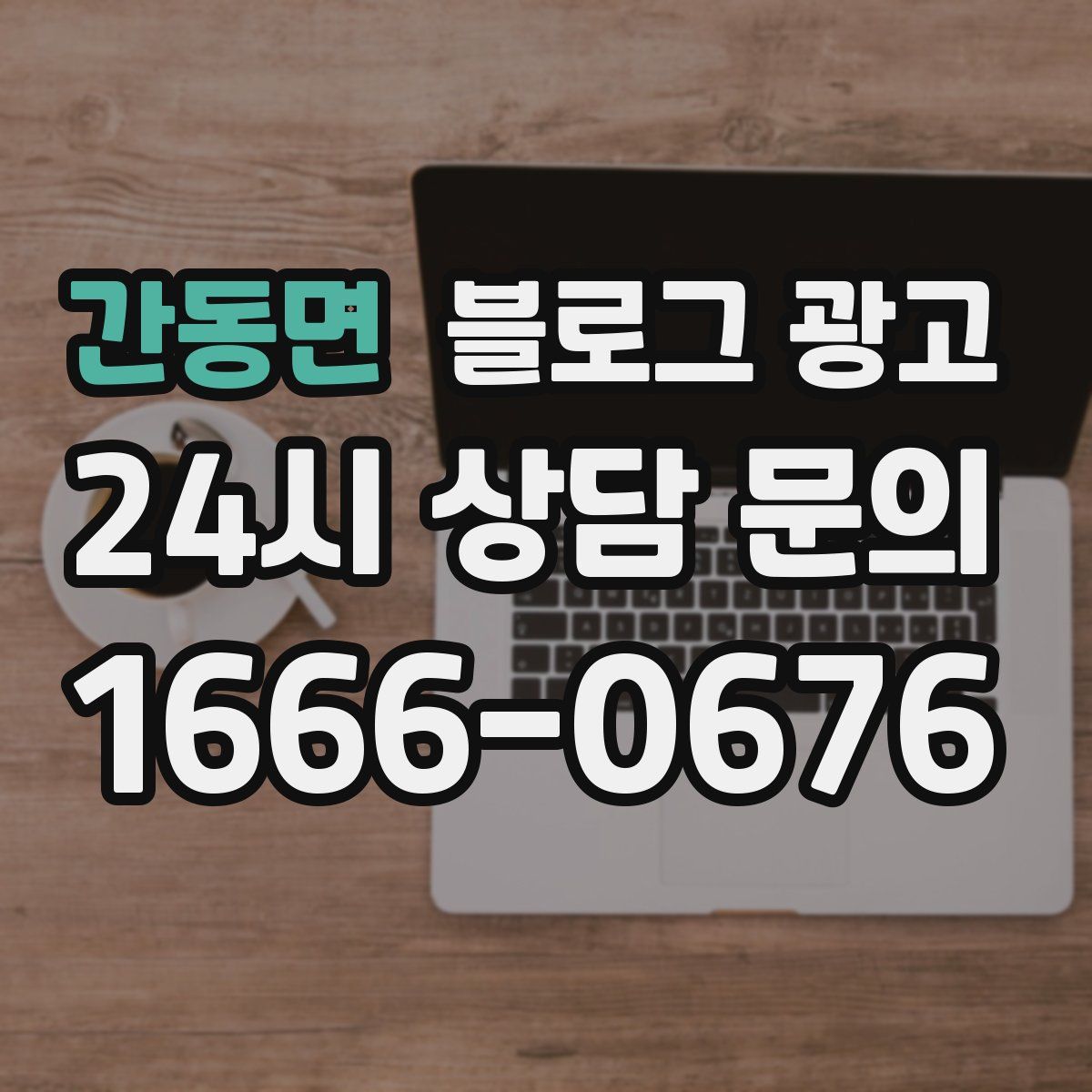 간동면 블로그 광고