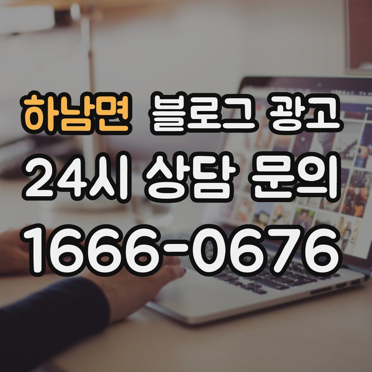 하남면 블로그 광고 오늘 있었던 일을 자연스럽게 글로 옮기기