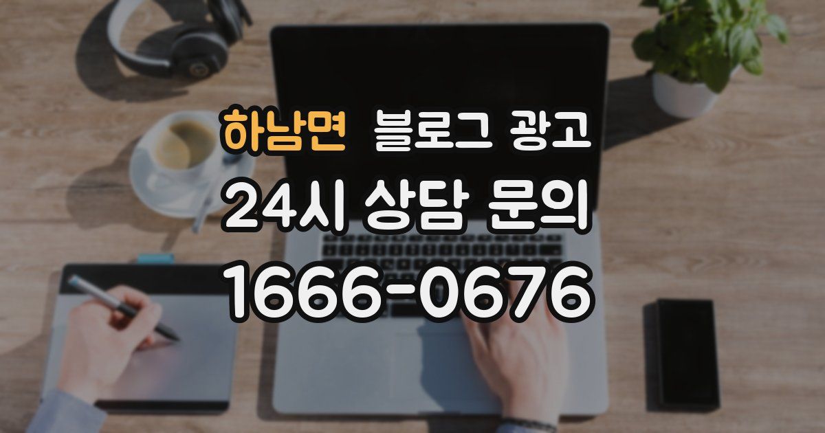 하남면 블로그 광고
