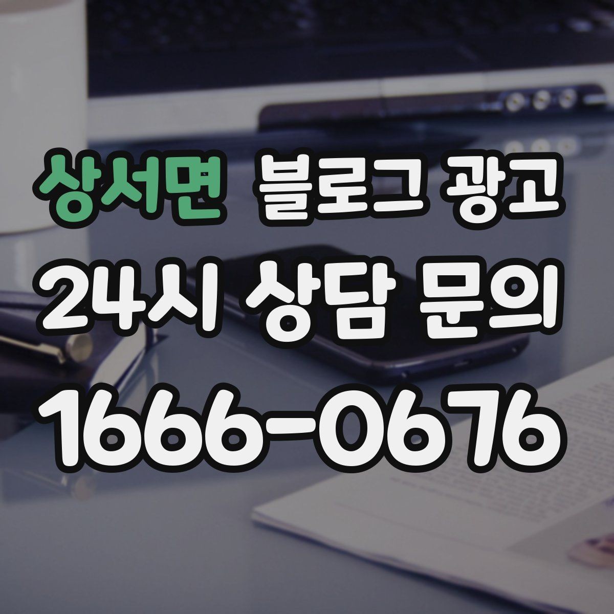 상서면 블로그 광고 마음속으로만 미뤄 두던 글을 꺼내 쓰는 날