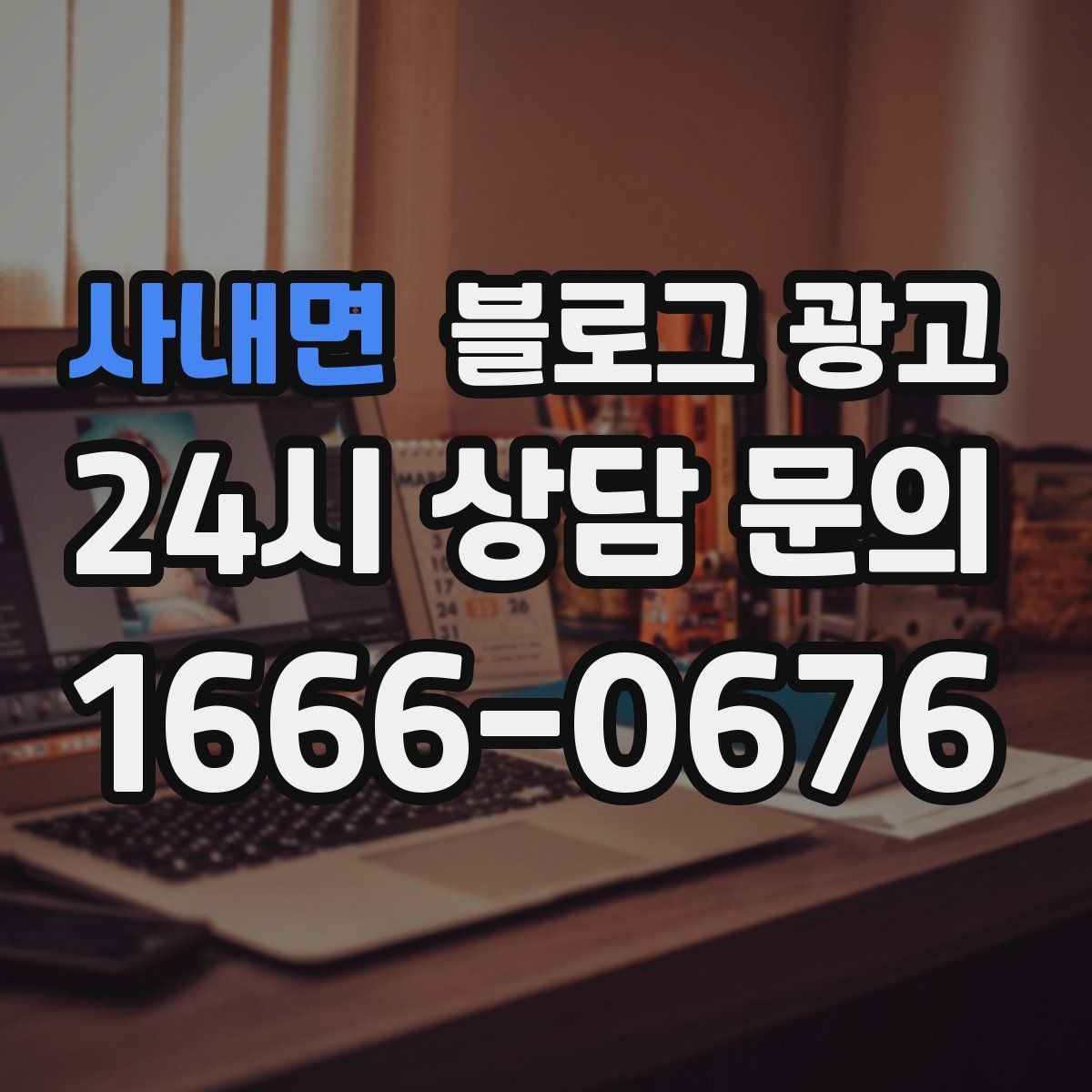 사내면 블로그 광고 상담 문의가 많은 미용 업종을 위한 질문 정리법
