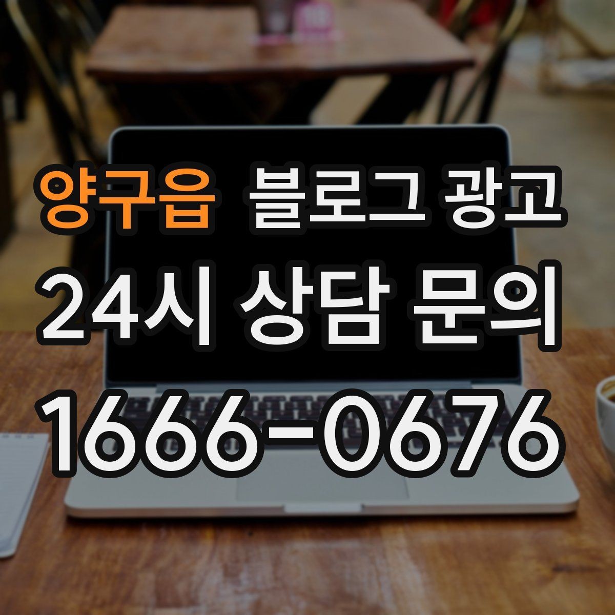 양구읍 블로그 광고 확장 계획과 성장 스토리를 조심스럽게 꺼내기