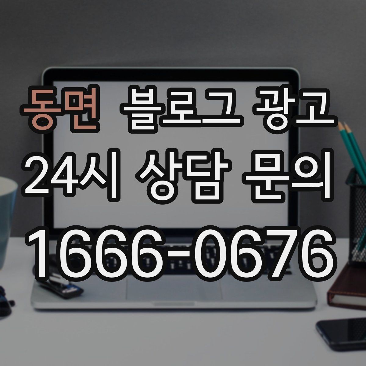 동면 블로그 광고 광고비 부담을 줄이는 장기 자산 만들기