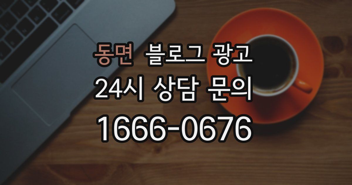 동면 블로그 광고