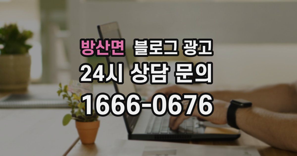 방산면 블로그 광고