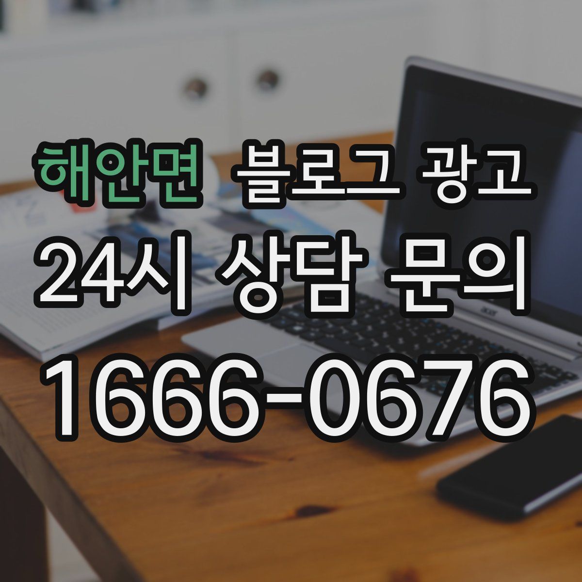 해안면 블로그 광고