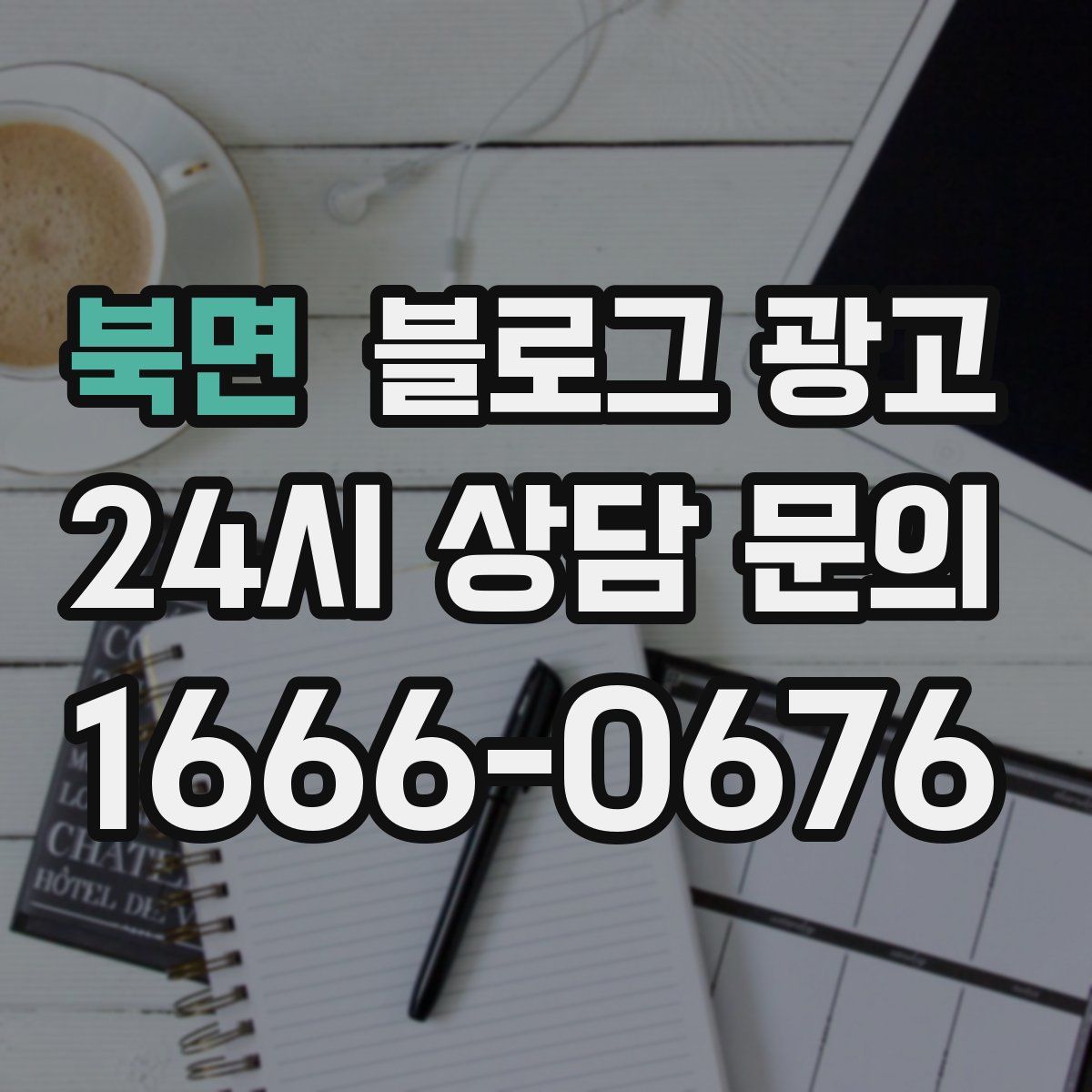 북면 블로그 광고