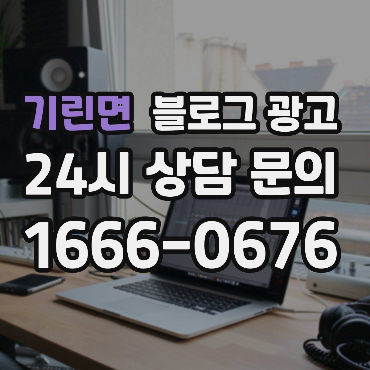 기린면 블로그 광고 지역 이슈와 트렌드를 자연스럽게 녹이는 글쓰기