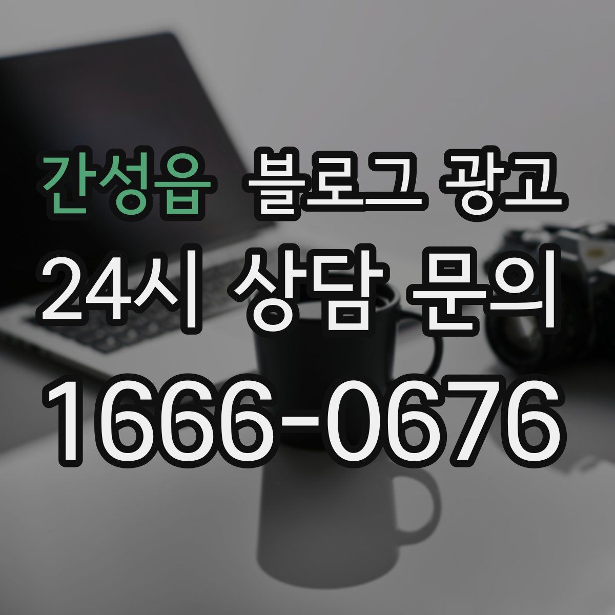 간성읍 블로그 광고