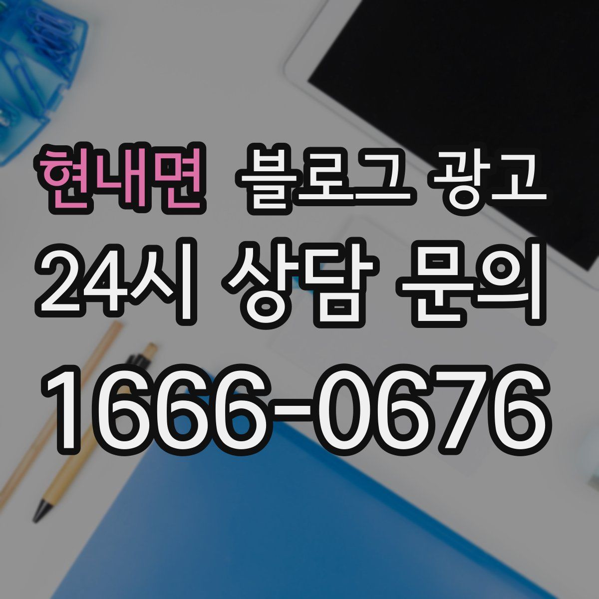 현내면 블로그 광고