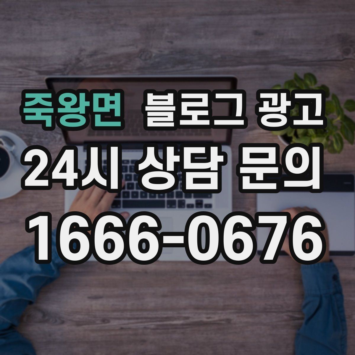 죽왕면 블로그 광고 마음속으로만 미뤄 두던 글을 꺼내 쓰는 날