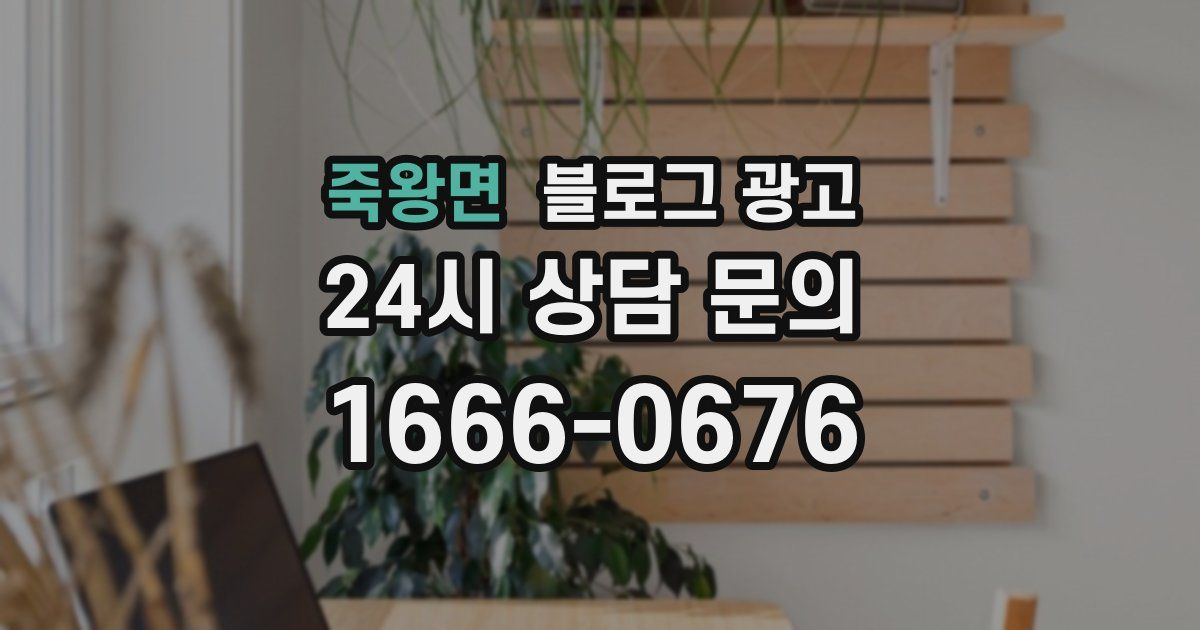 죽왕면 블로그 광고