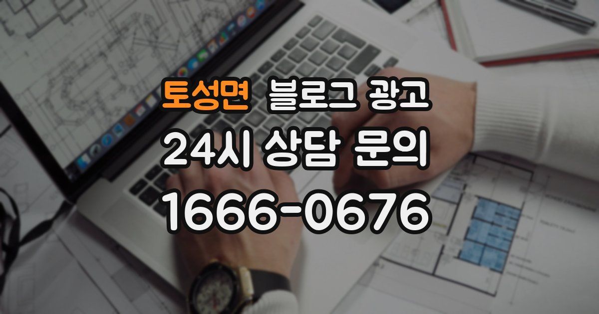 토성면 블로그 광고
