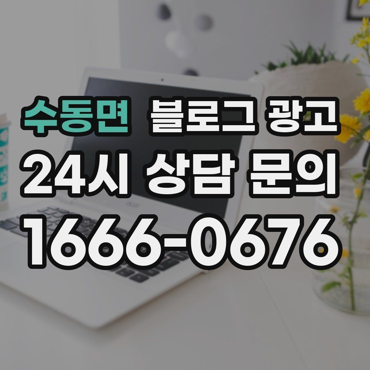 수동면 블로그 광고 직원이 쓴 글과 사장님이 쓴 글의 톤을 맞추는 법