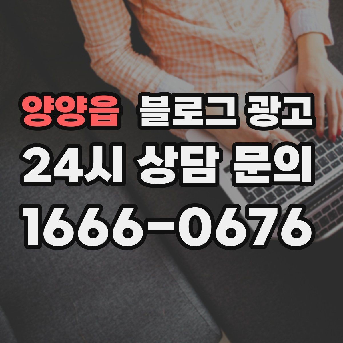 양양읍 블로그 광고 지금부터라도 늦지 않은 온라인 자산 만들기