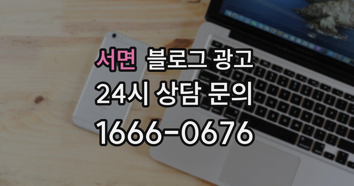 서면 블로그 광고