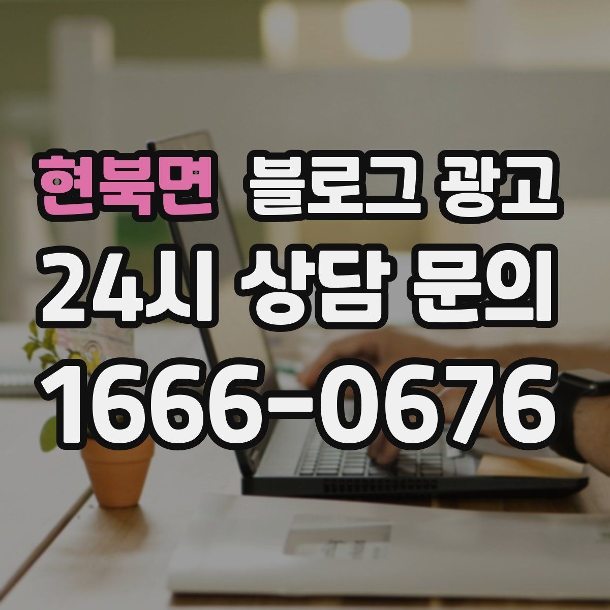 현북면 블로그 광고 가게의 하루를 시간대별로 나눈 스토리 구성