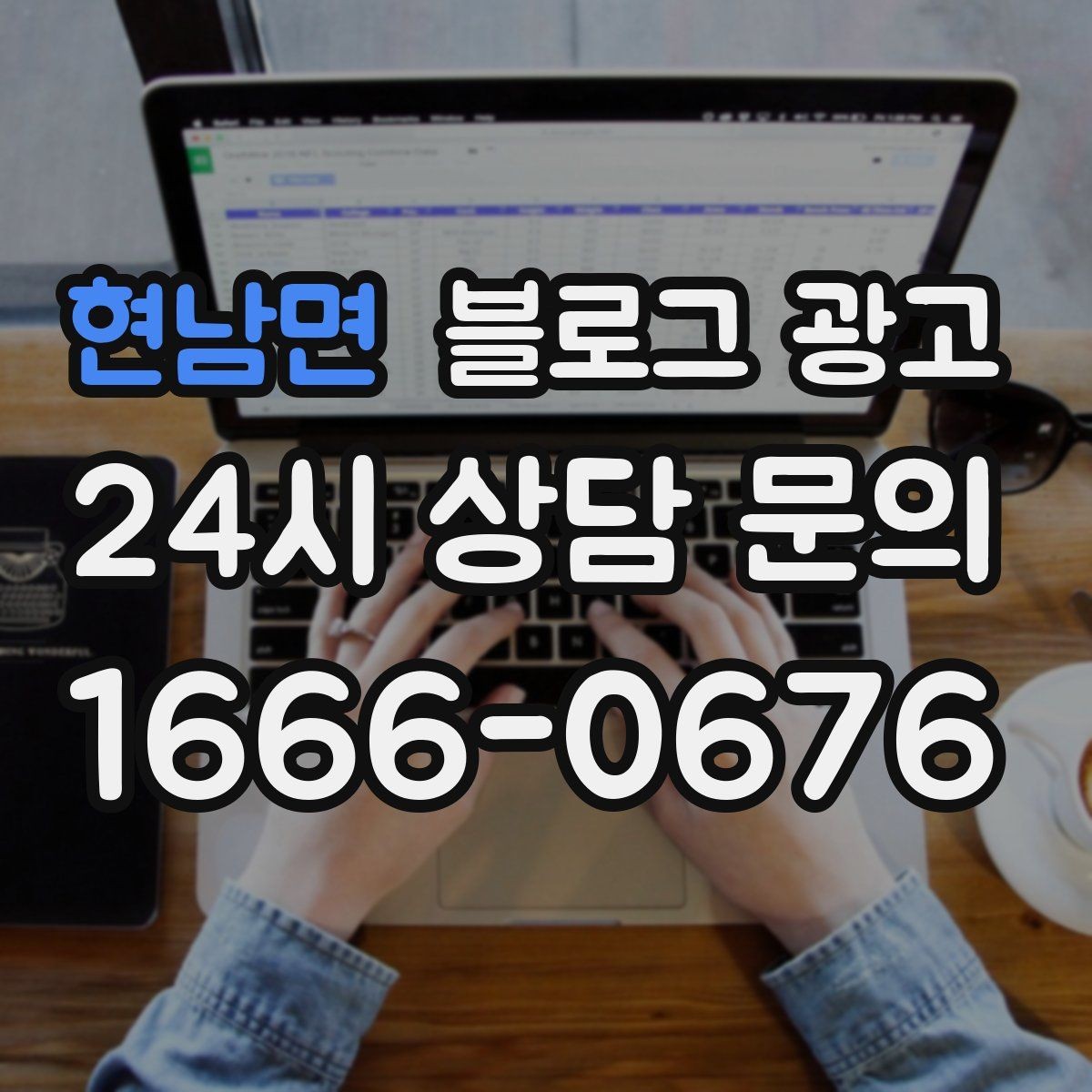 현남면 블로그 광고 평일 낮 유입이 필요한 매장의 타깃 콘텐츠
