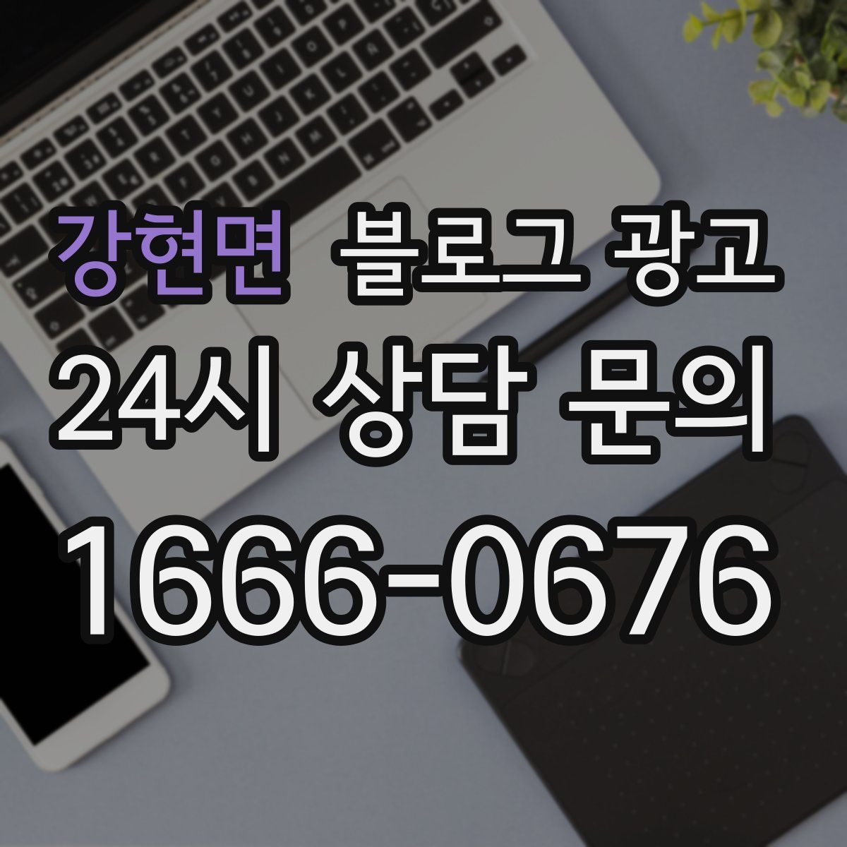 강현면 블로그 광고