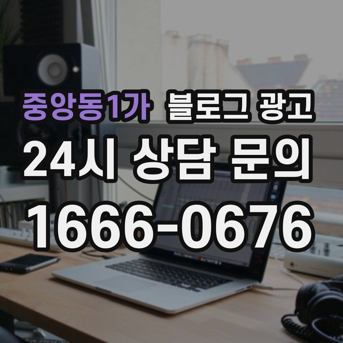 중앙동1가 블로그 광고 오프라인 입소문이 강한 가게의 온라인 보완법