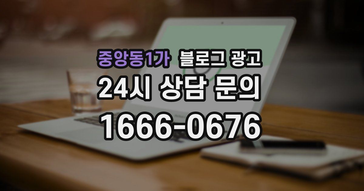 중앙동1가 블로그 광고