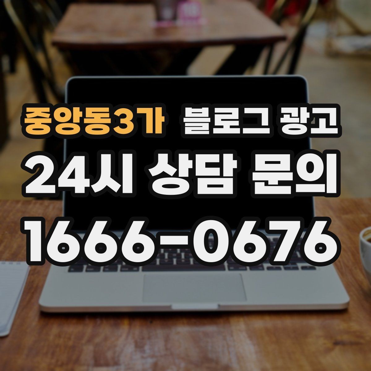 중앙동3가 블로그 광고 숫자를 활용해 이해를 돕는 제목 아이디어