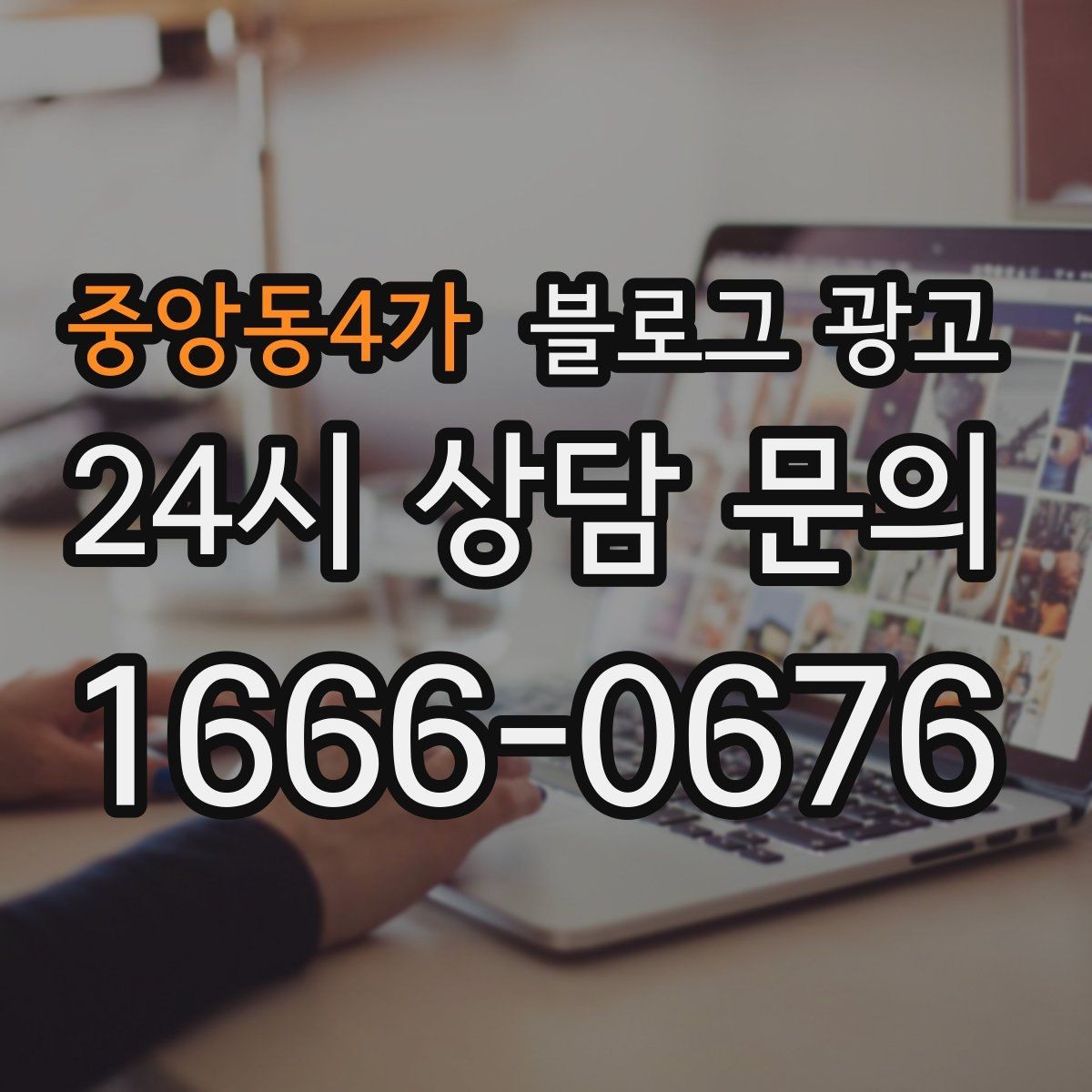 중앙동4가 블로그 광고 장기 휴무 리모델링 소식을 자연스럽게 공지
