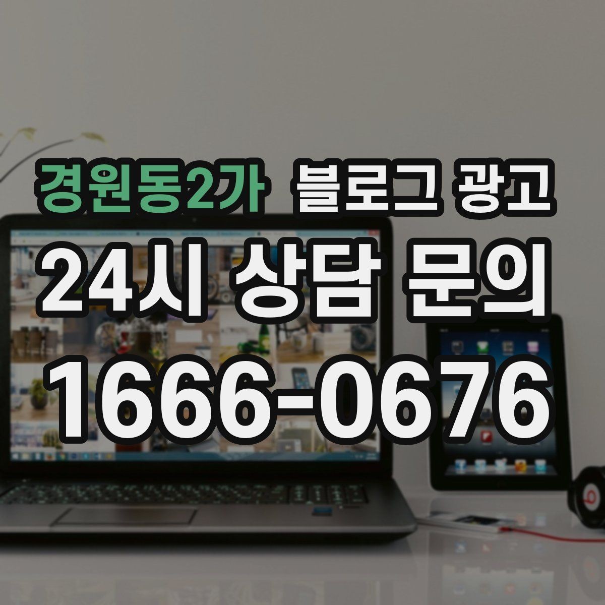 경원동2가 블로그 광고 길지 않아도 충분히 설득력 있게 쓰는 법