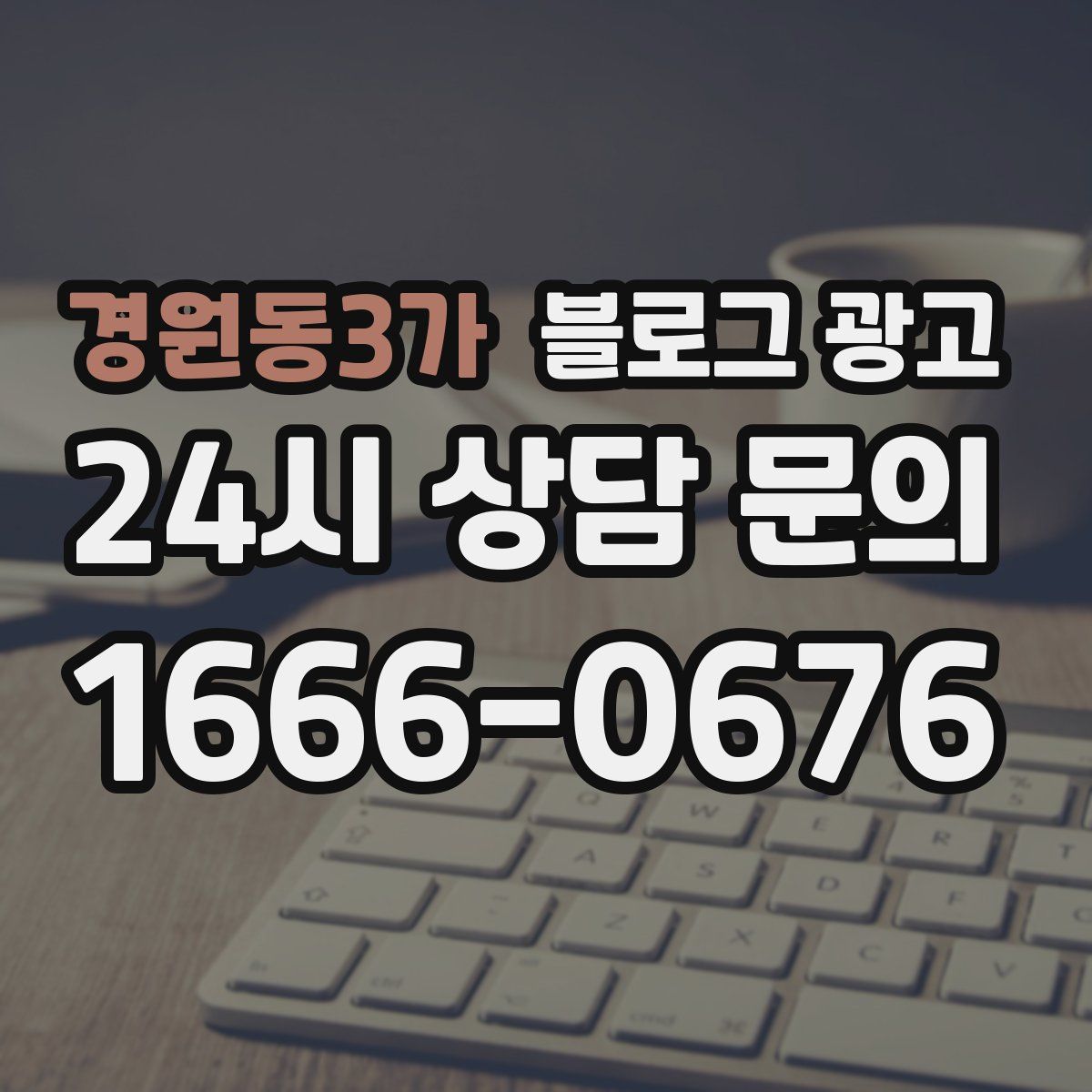경원동3가 블로그 광고