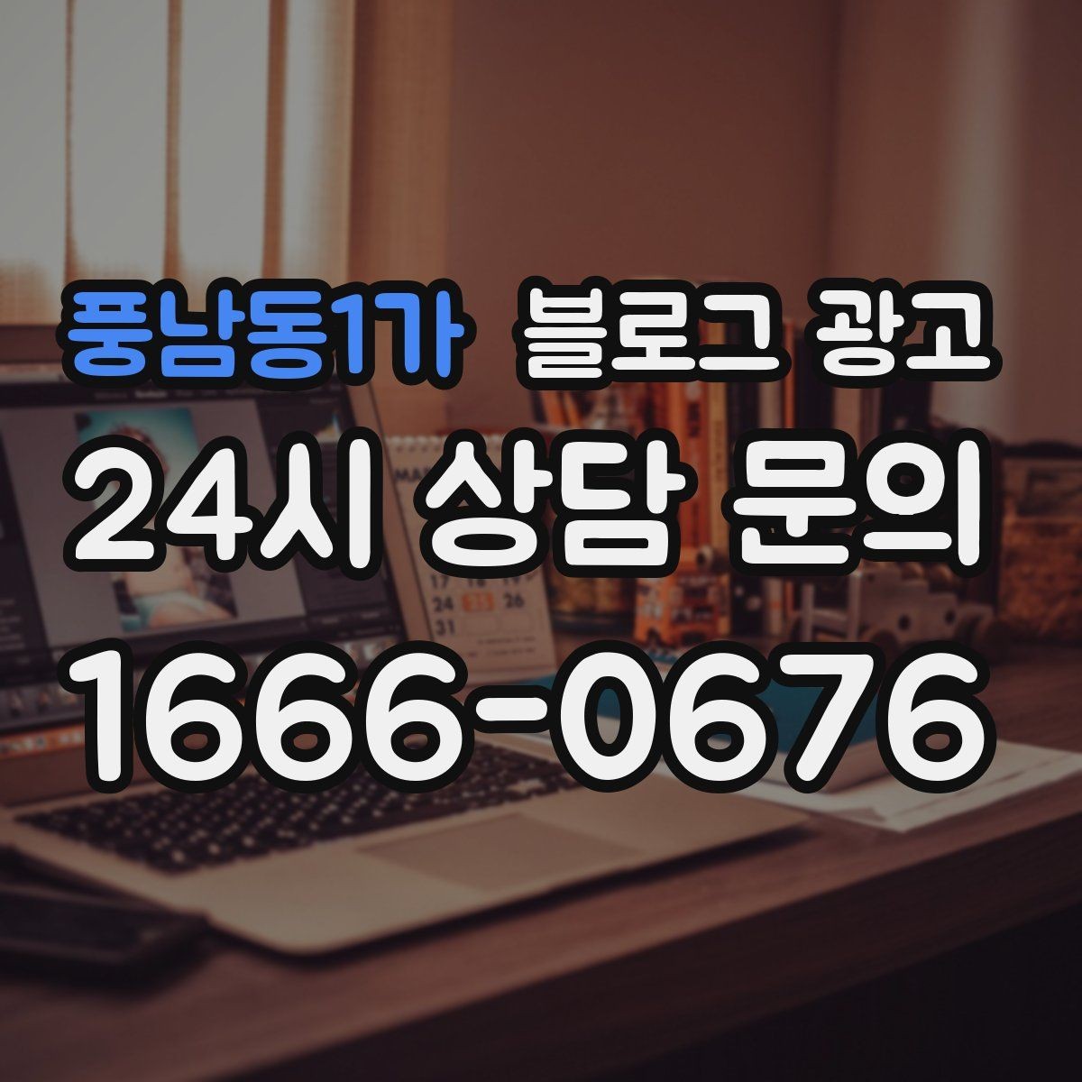풍남동1가 블로그 광고 배달 플랫폼 수수료를 줄이는 직접 주문 유도 글