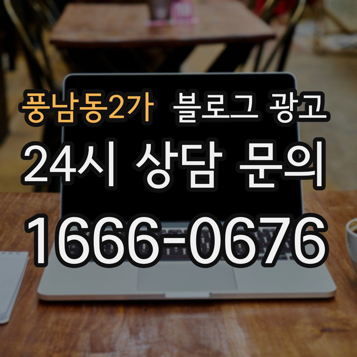 풍남동2가 블로그 광고