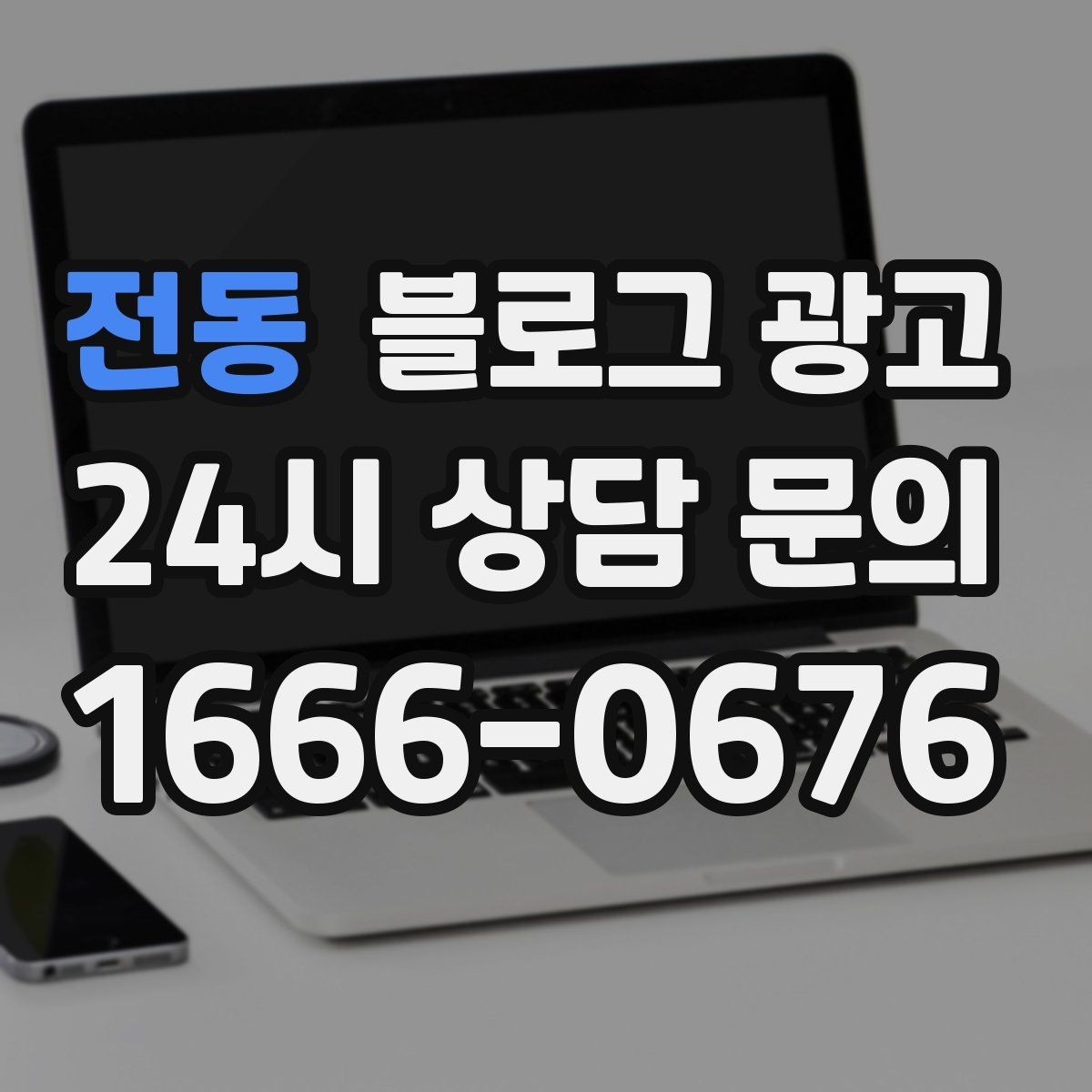 전동 블로그 광고 밤늦게까지 켜져 있는 불빛을 알리는 제목