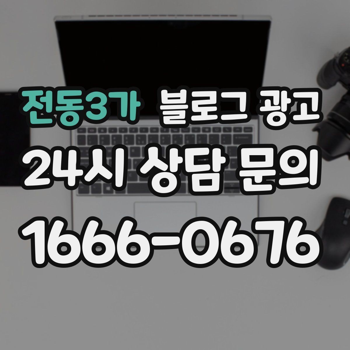 전동3가 블로그 광고 예약과 문의를 동시에 늘리는 글 구조