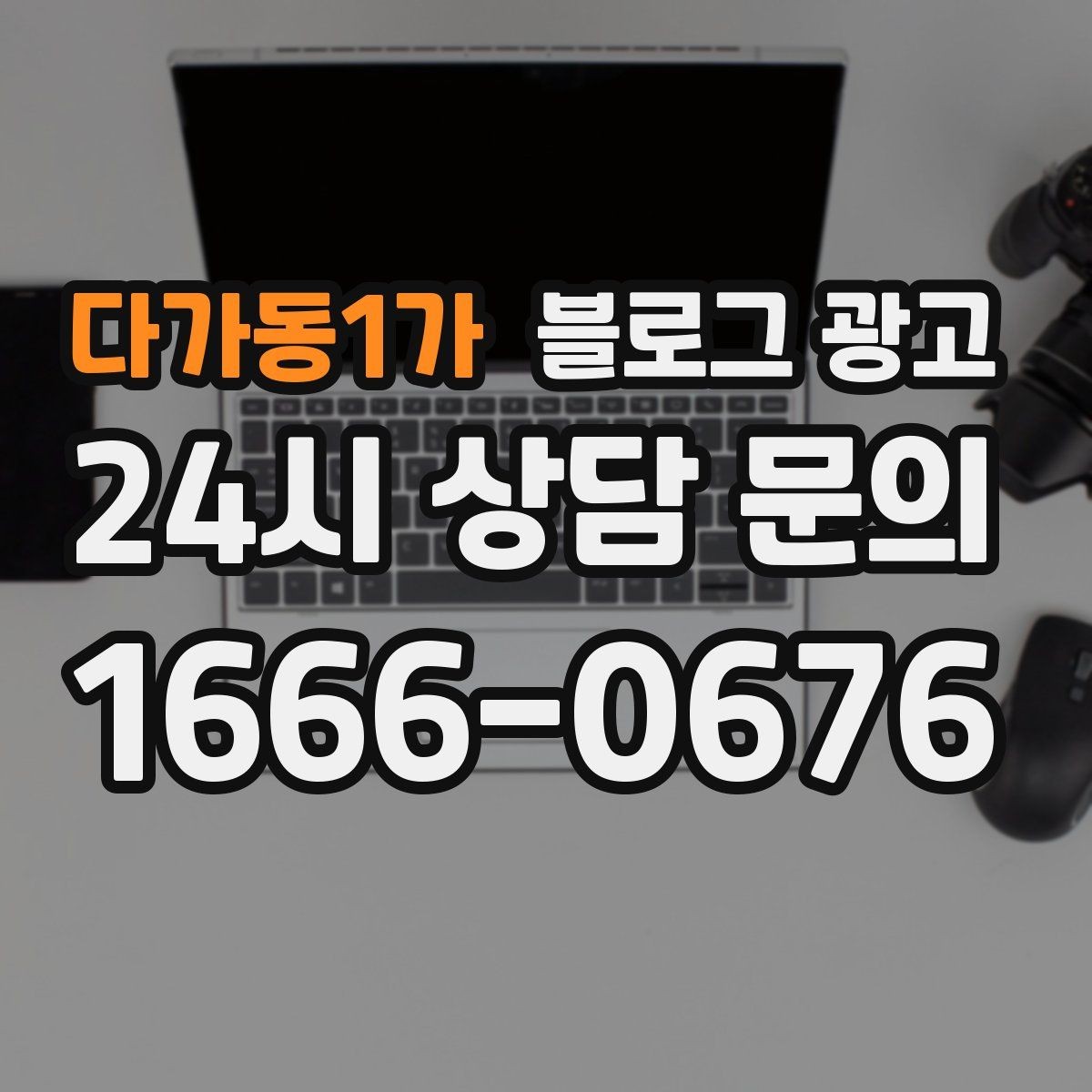 다가동1가 블로그 광고 고객 입장에서 궁금한 순서대로 글을 배열하기