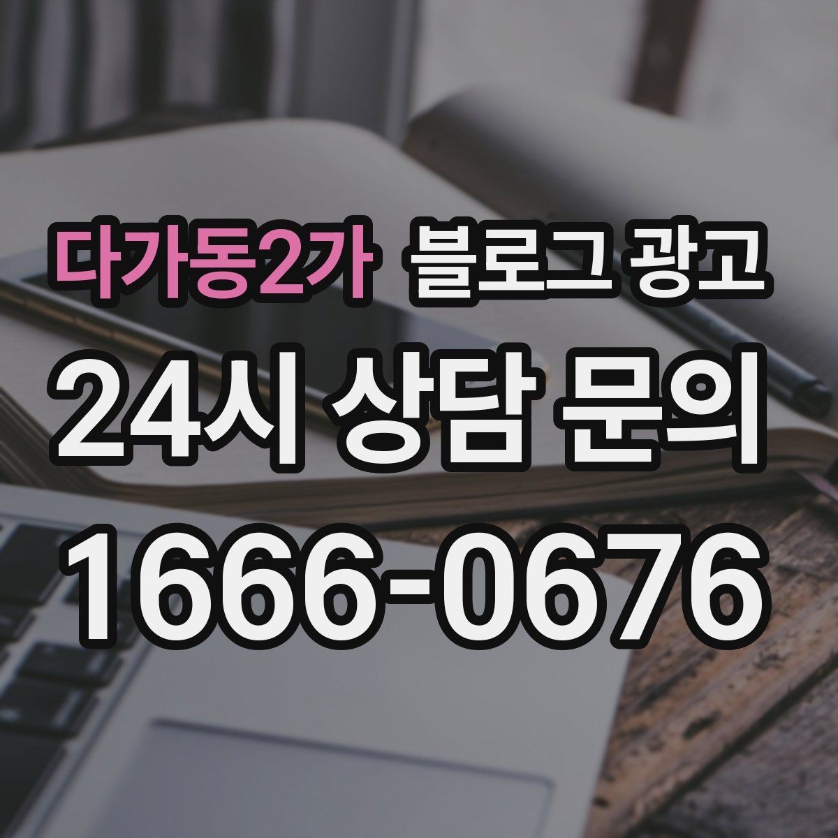 다가동2가 블로그 광고 단체 예약과 기업 문의를 받는 전용 페이지