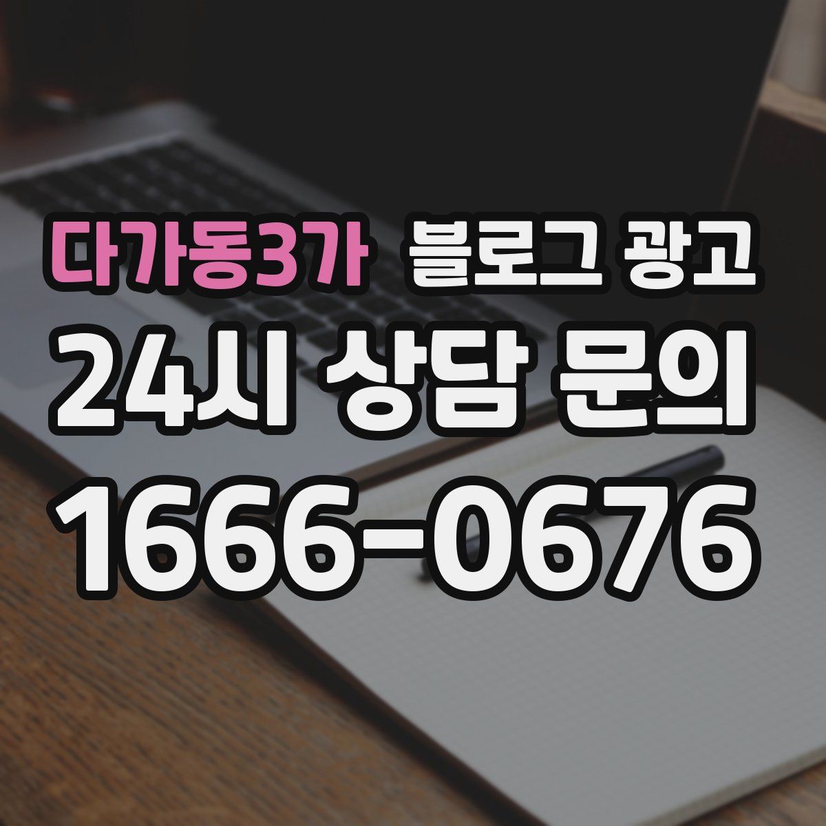 다가동3가 블로그 광고