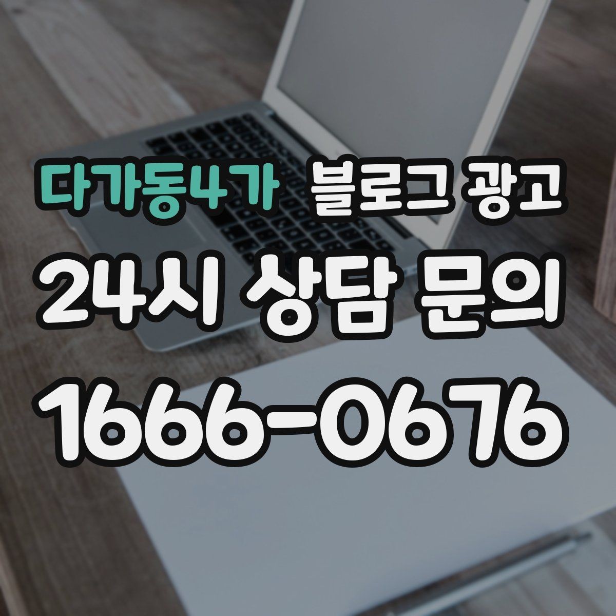 다가동4가 블로그 광고 재구매를 부르는 사용 후기와 관리 팁 정리