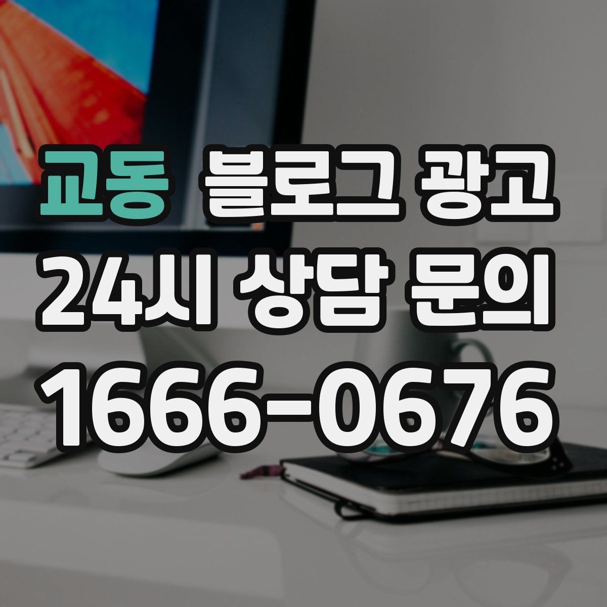 교동 블로그 광고 바쁜 시즌에도 놓치지 않을 최소 운영 가이드