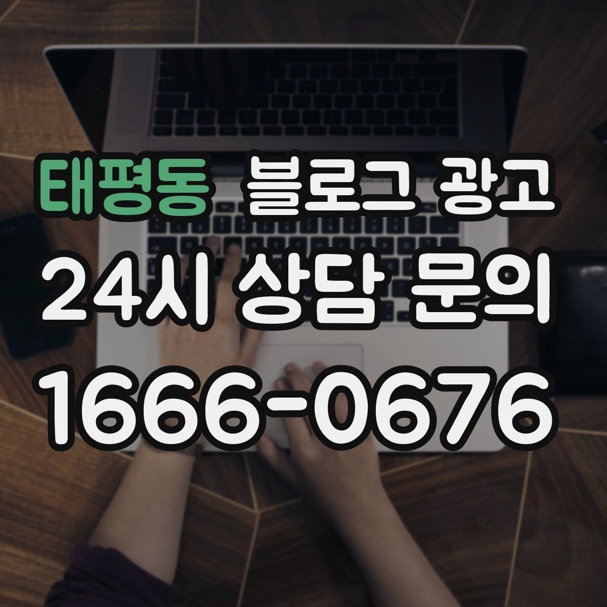 태평동 블로그 광고 길지 않아도 충분히 설득력 있게 쓰는 법