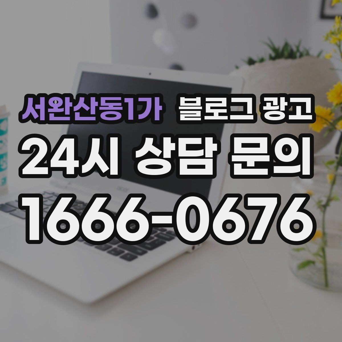 서완산동1가 블로그 광고 간판이 잘 안 보이는 가게를 위한 랜드마크 활용법