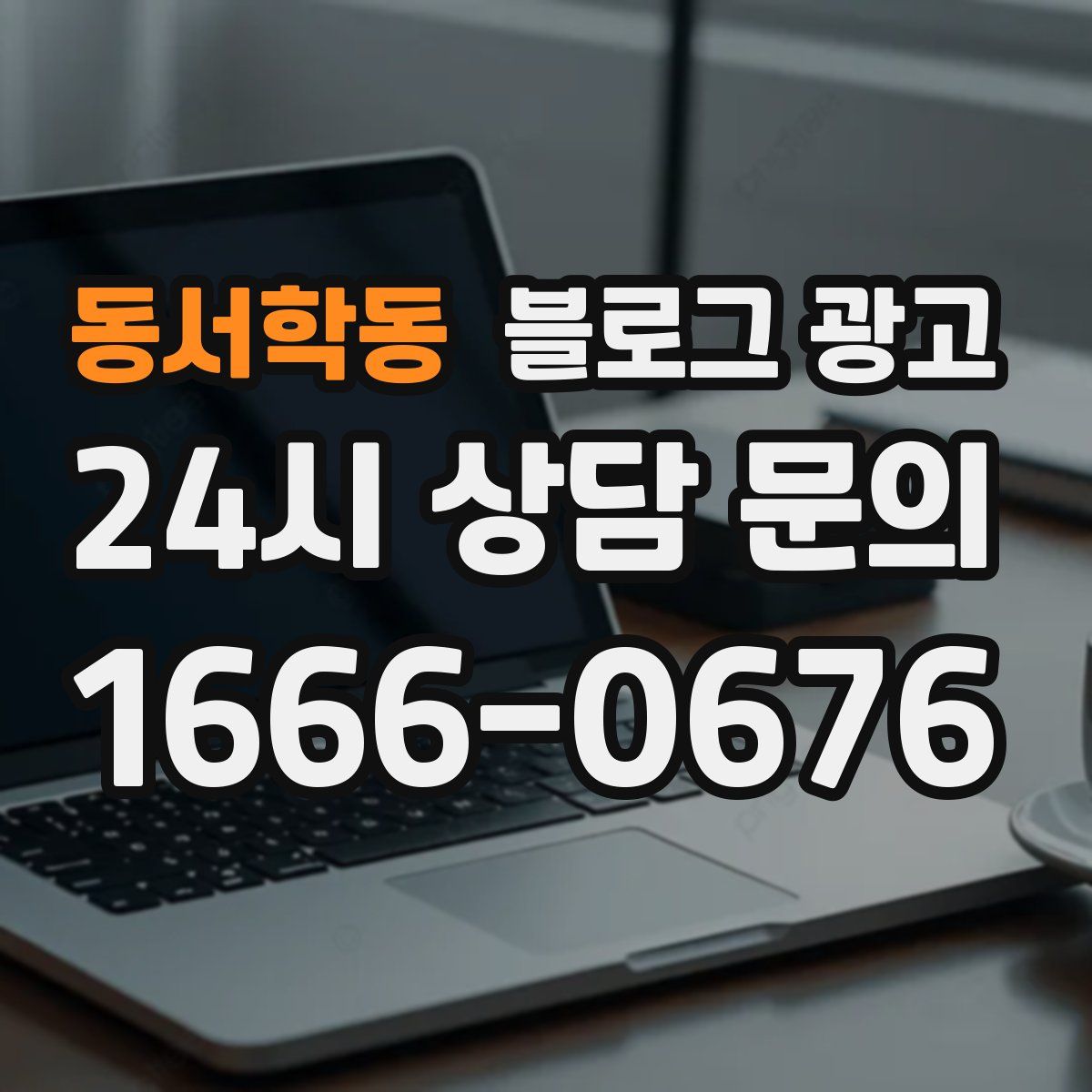 동서학동 블로그 광고