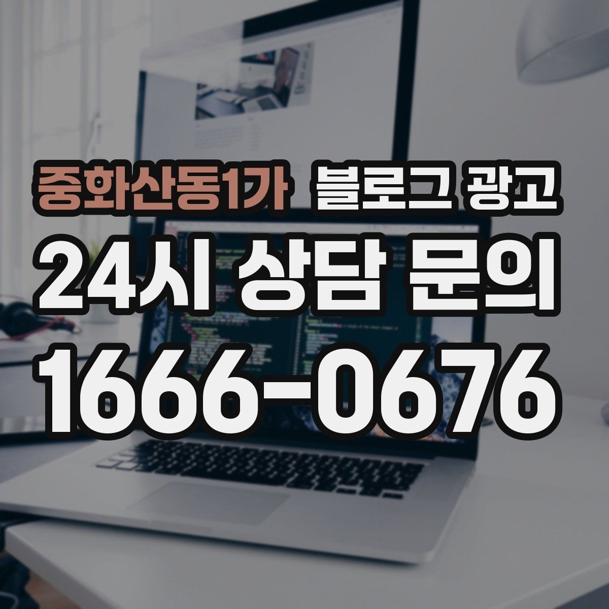 중화산동1가 블로그 광고 세탁 수리 설치 업종 기능성을 살리는 사례형 글