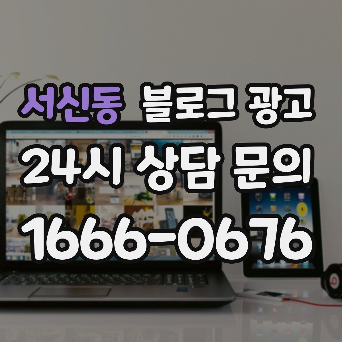 서신동 블로그 광고 고가 상품을 부담 없이 소개하는 스토리 구성