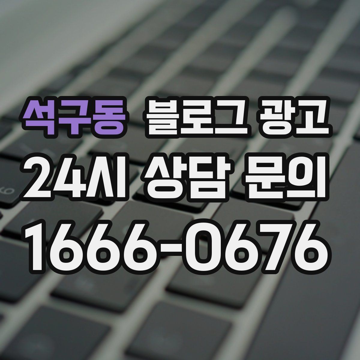 석구동 블로그 광고 아이 동반 가족 고객에게 어필하는 문구