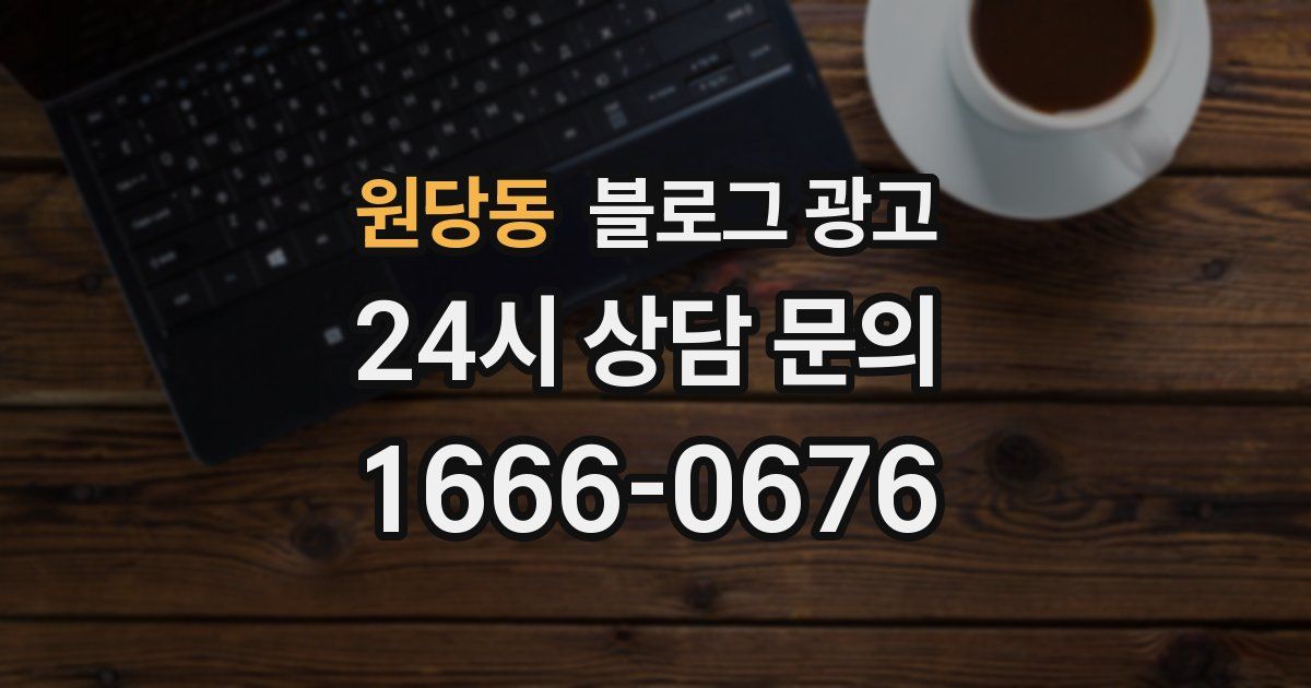 원당동 블로그 광고