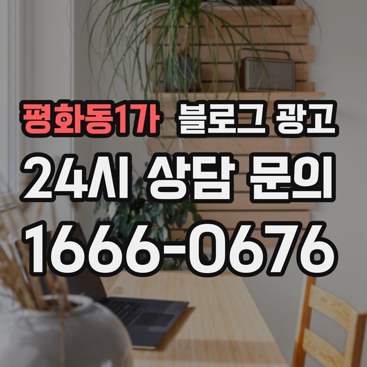 평화동1가 블로그 광고 언젠가 그만두더라도 남는 기록을 만드는 글쓰기